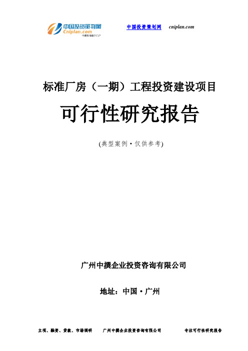 标准厂房(一期)工程投资建设项目可行性研究报告-广州中撰咨询