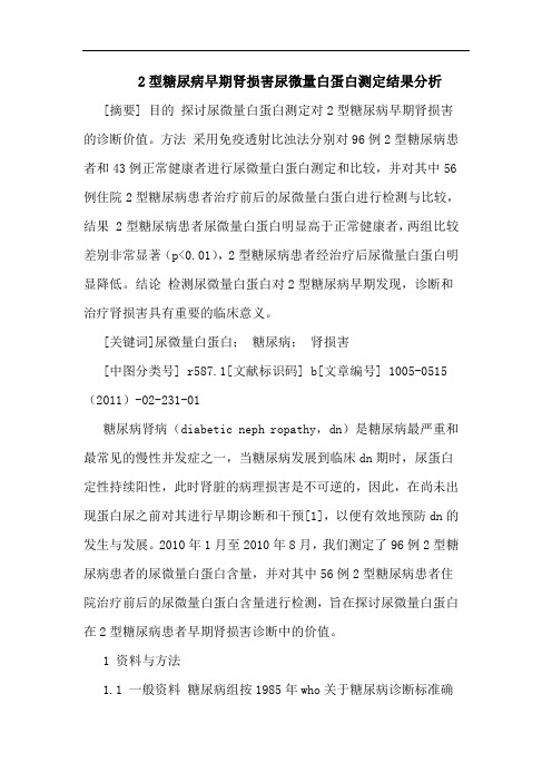 2型糖尿病早期肾损害尿微量白蛋白测定结果论文