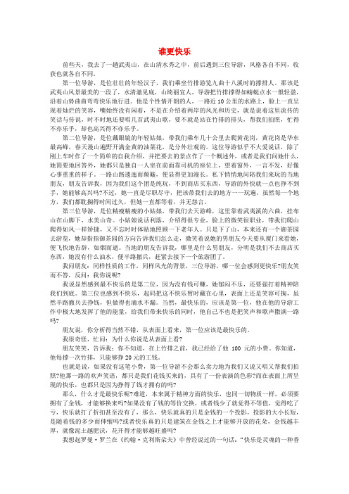 最新-高中语文 阅读之做人与处世 谁更快乐素材 精品