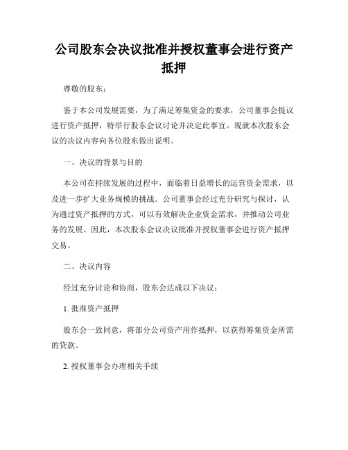 公司股东会决议批准并授权董事会进行资产抵押