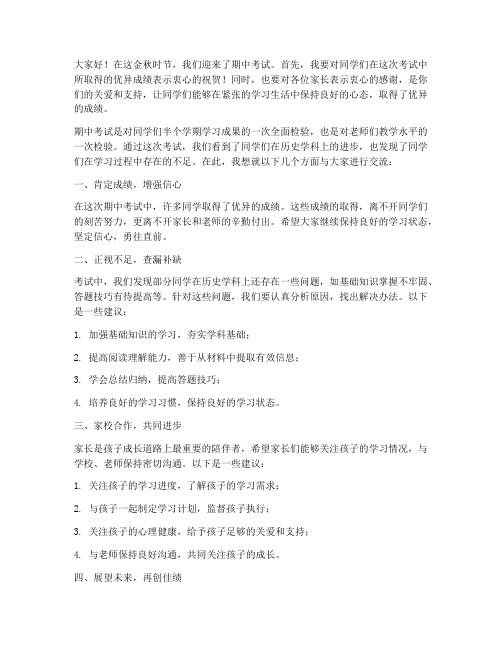 期中考试后历史教师发言稿