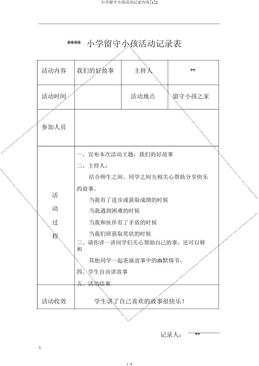 小学留守儿童活动记录内容[1]2