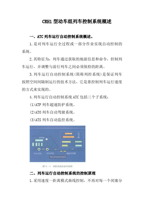 CRH1型动车组列车控制系统概述