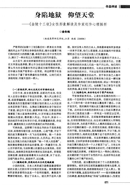 身陷地狱 仰望天堂——《金陵十三钗》女性形象解读及作家创作心理探析