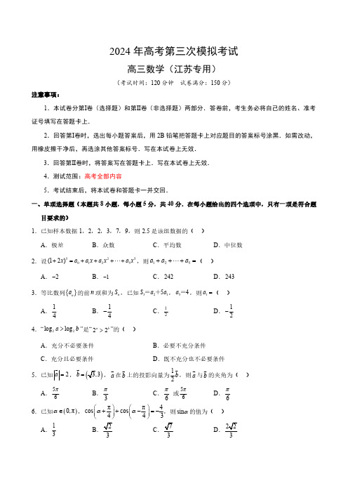 2024届高三数学模拟检测(江苏专用,2024新题型)(考试版)