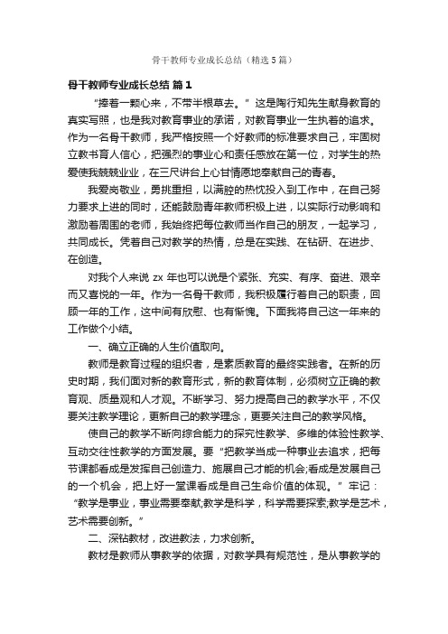 骨干教师专业成长总结（精选5篇）