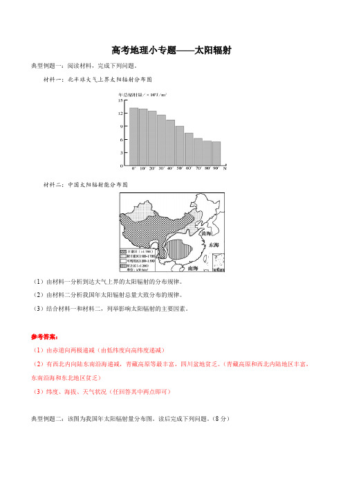 06 太阳辐射-高考地理倒计时100天小专题100例