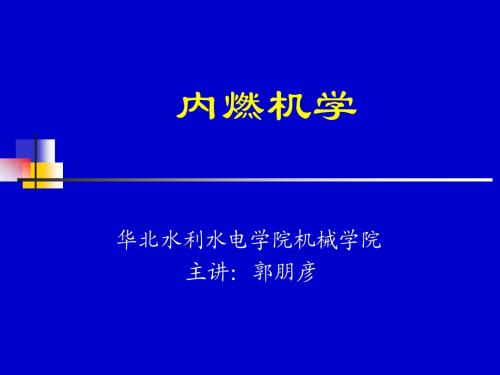 机械工程内燃机精品课件(第三章)