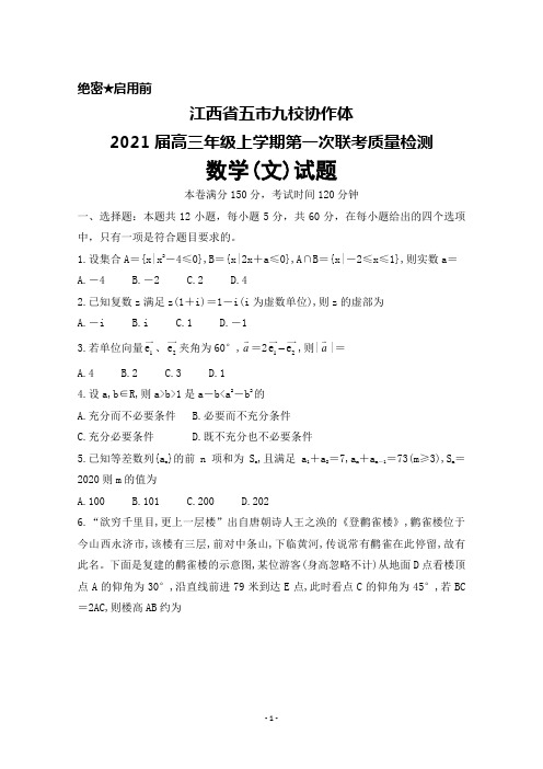 江西省五市九校协作体2021届高三年级上学期第一次联合考试数学(文)试题及答案