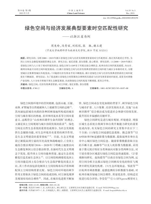 绿色空间与经济发展典型要素时空匹配性研究——以浙江省为例