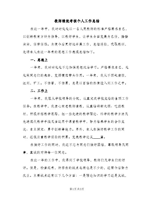 教师绩效考核个人工作总结（2篇）