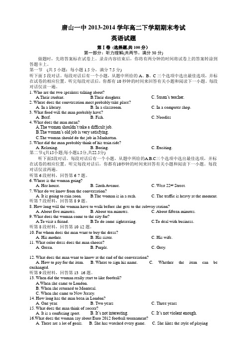 河北省唐山一中2013-2014学年高二下学期期末考试英语试题 Word版含答案