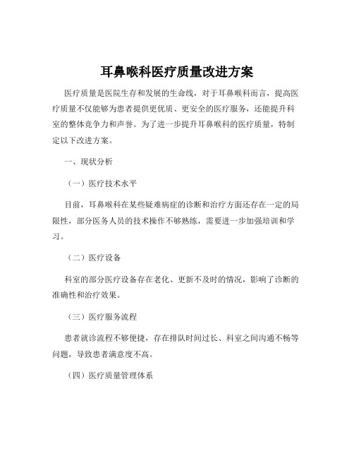 耳鼻喉科医疗质量改进方案