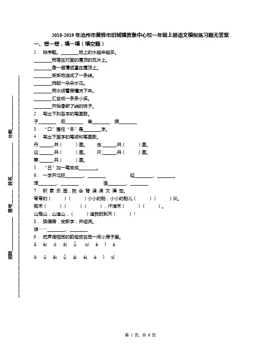 2018-2019年沧州市黄骅市旧城镇贾象中心校一年级上册语文模拟练习题无答案