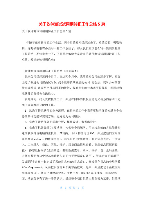 关于软件测试试用期转正工作总结5篇