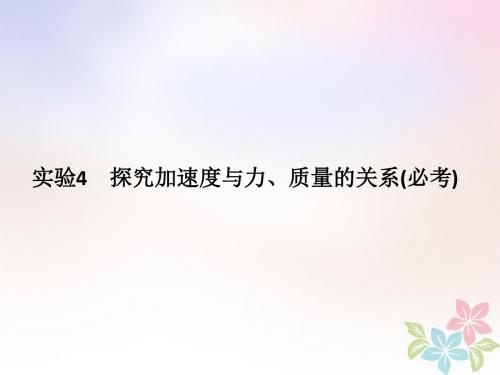 浙江2019版高考物理大第一轮复习 第三章 牛顿运动定律 实验4 探究加速度与力、质量的关系创新