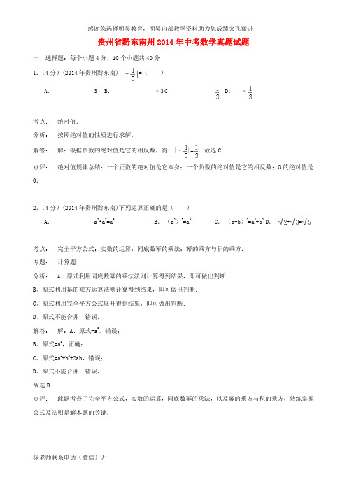 贵州省黔东南州2014年中考数学真题试题(解析版)