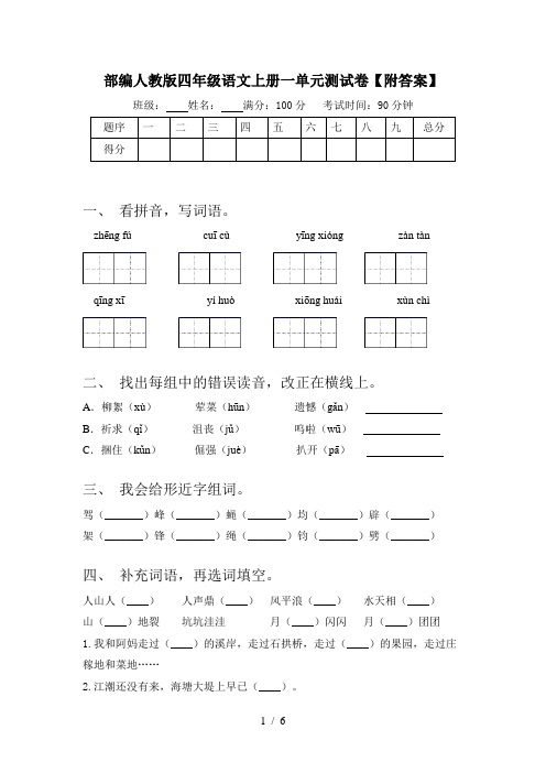 部编人教版四年级语文上册一单元测试卷【附答案】