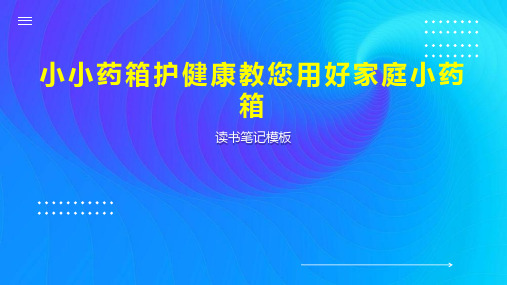 《小小药箱护健康教您用好家庭小药箱》读书笔记模板