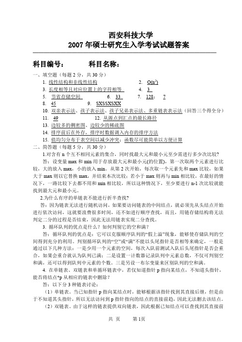 西安科技大学824数据结构与算法设计2007年考研真题答案