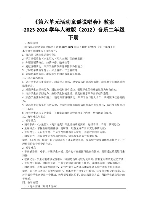 《第六单元活动童谣说唱会》教案-2023-2024学年人教版(2012)音乐二年级下册