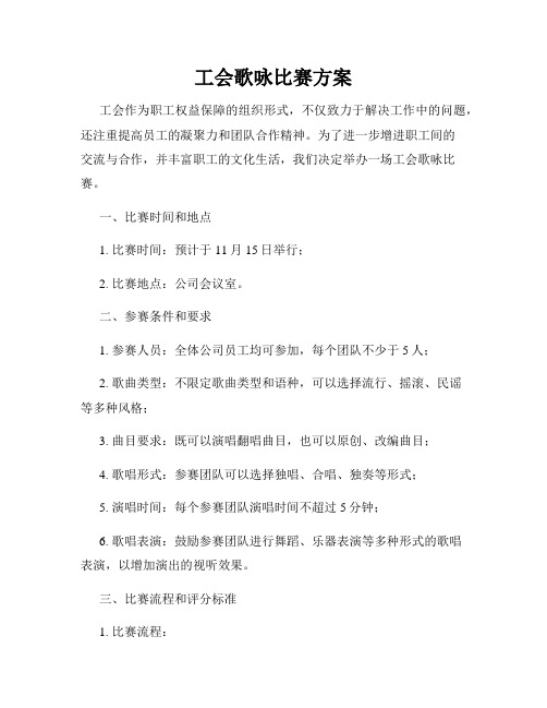 工会歌咏比赛方案