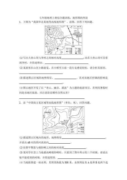 人教版七年级地理上册综合题训练：地形图的判读