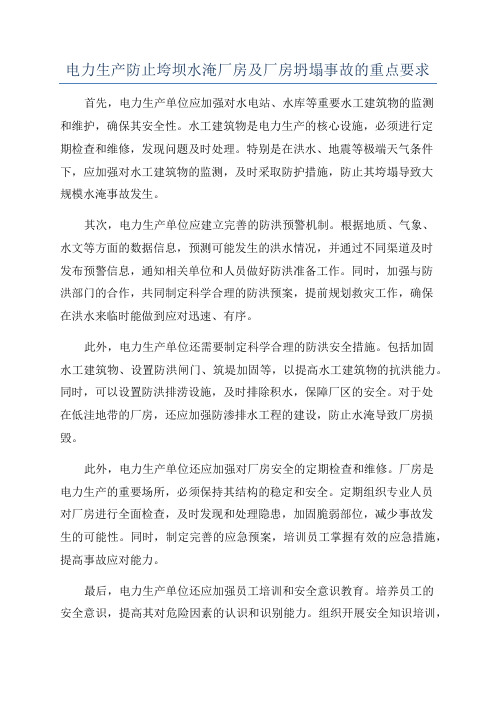 电力生产防止垮坝水淹厂房及厂房坍塌事故的重点要求