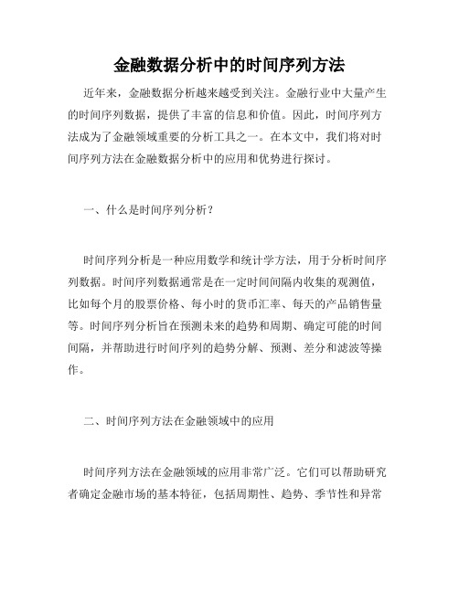 金融数据分析中的时间序列方法