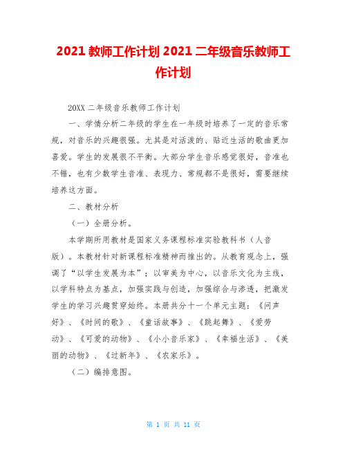 2021教师工作计划2021二年级音乐教师工作计划