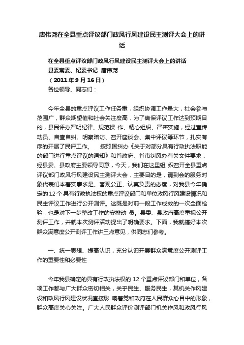 唐伟尧在全县重点评议部门政风行风建设民主测评大会上的讲话