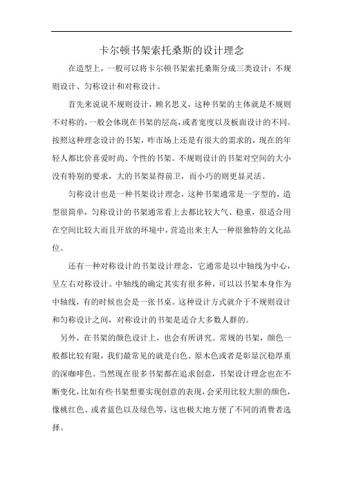 卡尔顿书架索托桑斯的设计理念