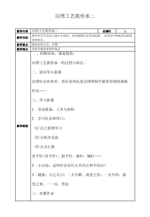 鄂教版劳动五年级上册 5 汉绣工艺我传承二 教案(表格式)