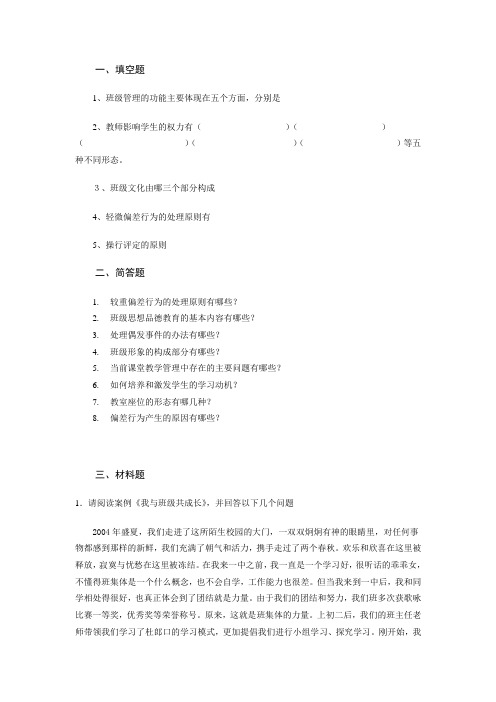 班级管理实务复习资料