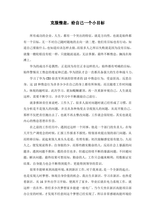 克服惰怠,给自己一个小目标  (华为眼中的18种惰怠行为心得体会)