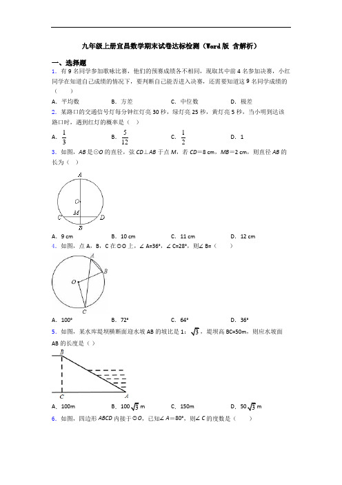 九年级上册宜昌数学期末试卷达标检测(Word版 含解析)