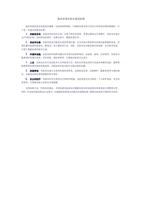 临床质谱实验室建设标准