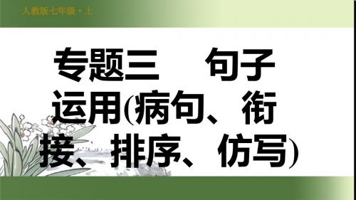 人教部编语文七年级上册期末专项复习专题三  句子运用(病句、衔接、排序、仿写)