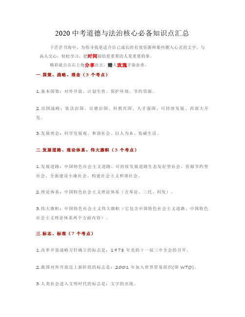 2020中考道德与法治核心必备知识点汇总