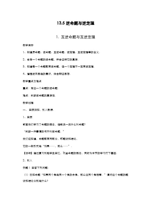 最新2019-2020年华东师大版八年级数学上册《互逆命题与互逆定理1》教学设计~评奖教案