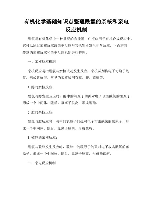 有机化学基础知识点整理酰氯的亲核和亲电反应机制