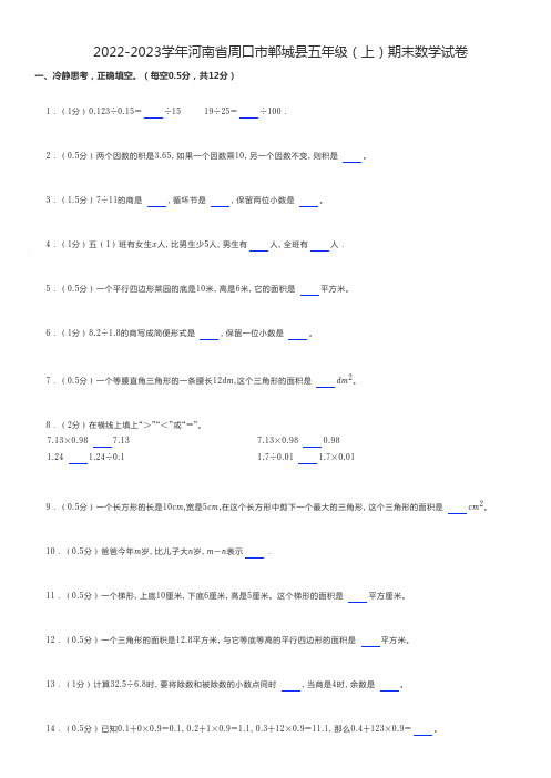 小学数学2022-2023学年河南省周口市五年级(上)期末数学试卷