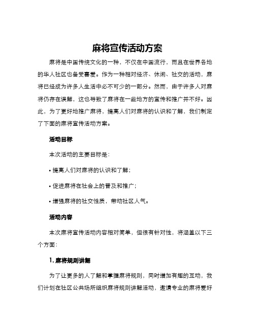 麻将宣传活动方案