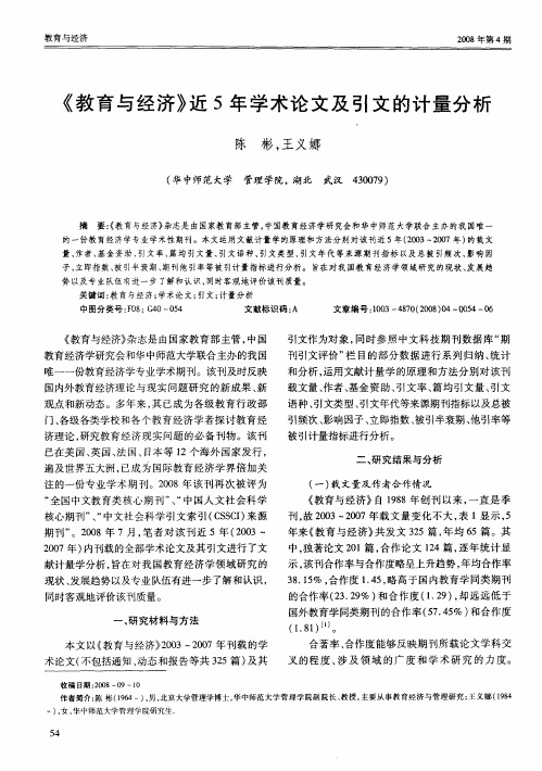 《教育与经济》近5年学术论文及引文的计量分析