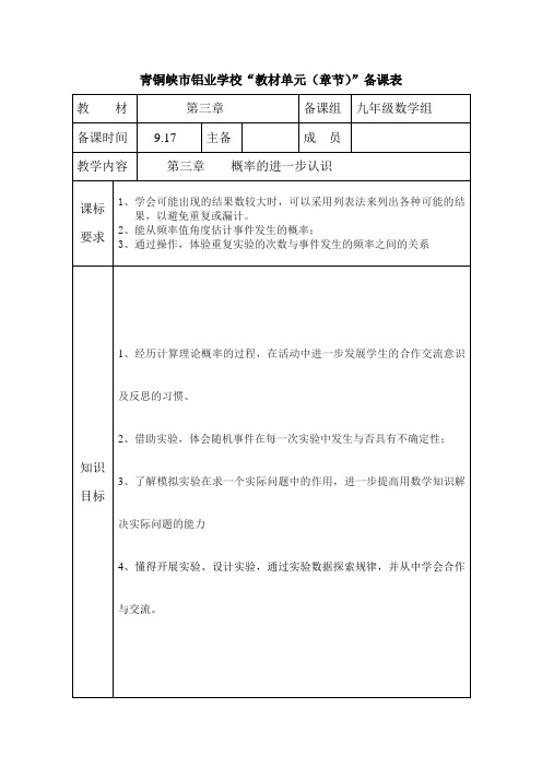 九年级数学第三章概率的进一步认识集体备课表