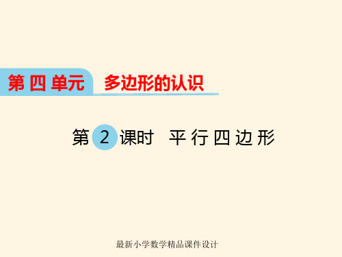 最新冀教版小学四年级下册数学精品课件第四单元  多边形的认识-第2课时 平行四边形