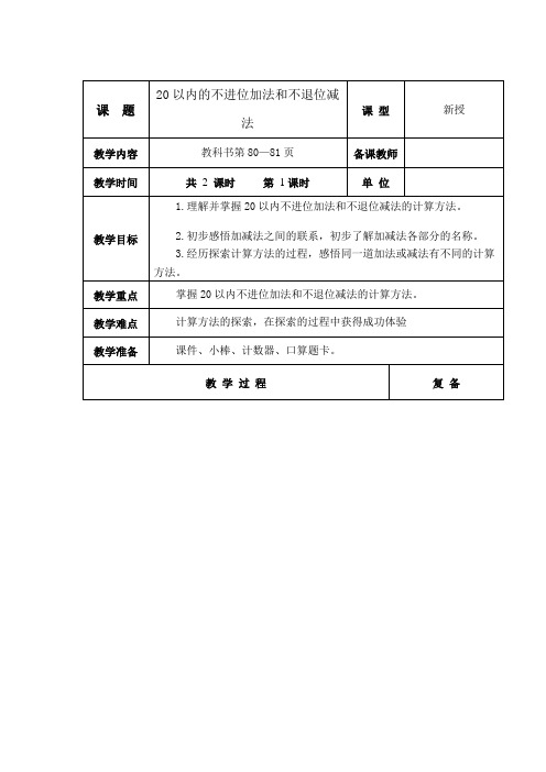 青岛版一年级上册数学《20以内的不进位加法和不退位减法》教案