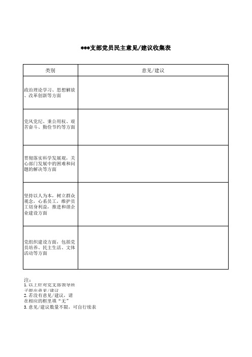 党员民主建议收集表