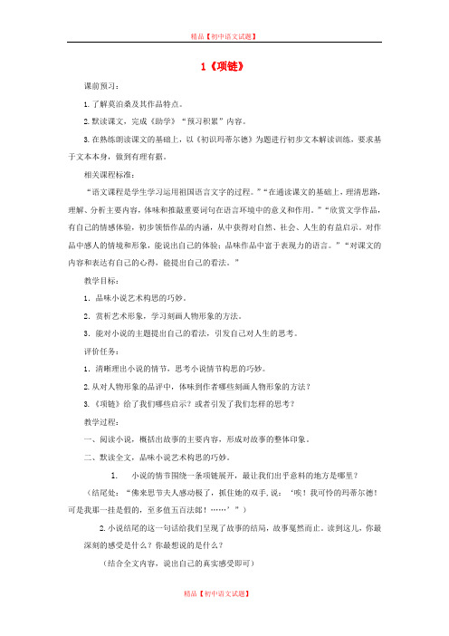 【最新精选】北师大初中语文九上《1项链》word教案 (5).doc