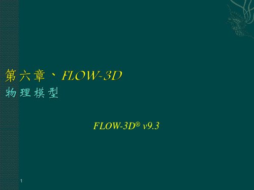 第六章 FLOW-3D  物理模型